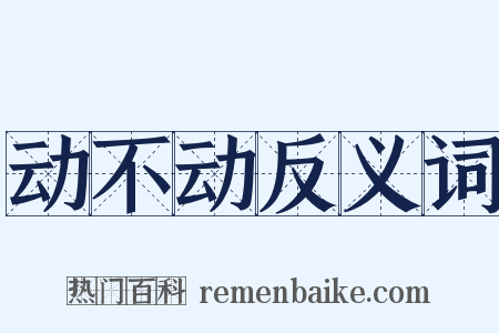 动不动反义词是什么意思的图片